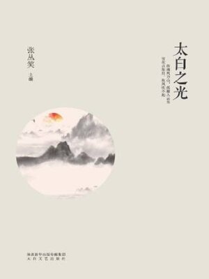 cover image of 太白之光
